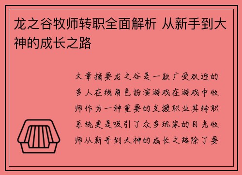龙之谷牧师转职全面解析 从新手到大神的成长之路