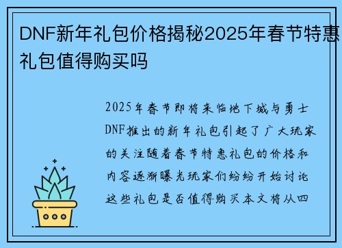DNF新年礼包价格揭秘2025年春节特惠礼包值得购买吗