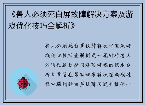 《兽人必须死白屏故障解决方案及游戏优化技巧全解析》