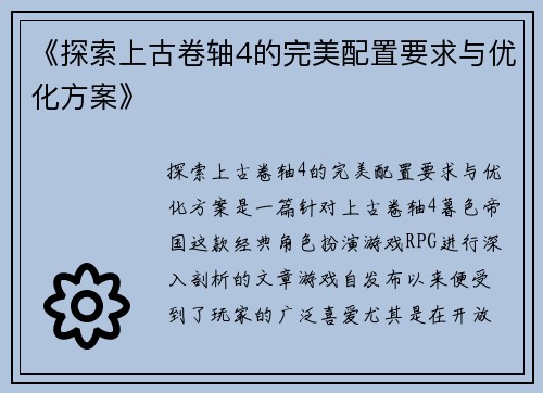 《探索上古卷轴4的完美配置要求与优化方案》