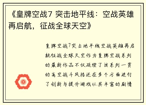 《皇牌空战7 突击地平线：空战英雄再启航，征战全球天空》