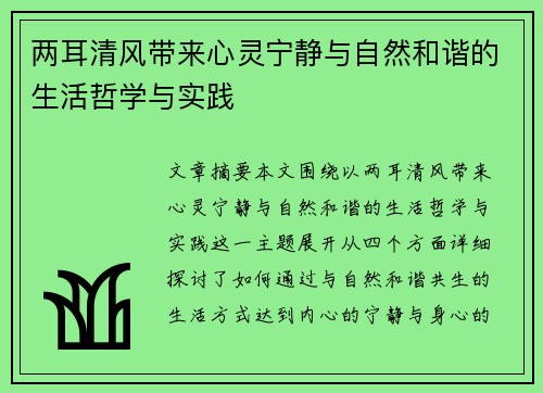 两耳清风带来心灵宁静与自然和谐的生活哲学与实践