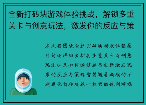 全新打砖块游戏体验挑战，解锁多重关卡与创意玩法，激发你的反应与策略智慧