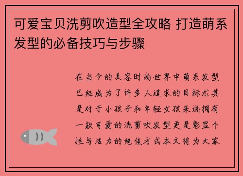 可爱宝贝洗剪吹造型全攻略 打造萌系发型的必备技巧与步骤