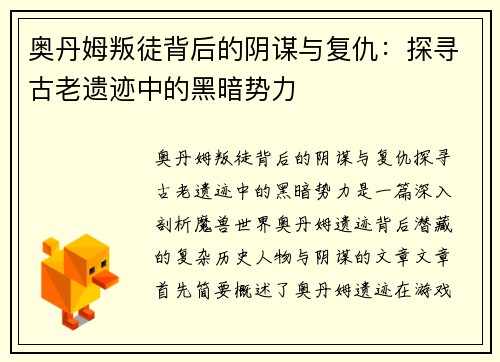 奥丹姆叛徒背后的阴谋与复仇：探寻古老遗迹中的黑暗势力