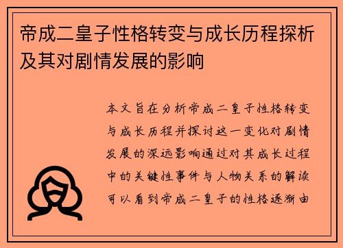 帝成二皇子性格转变与成长历程探析及其对剧情发展的影响
