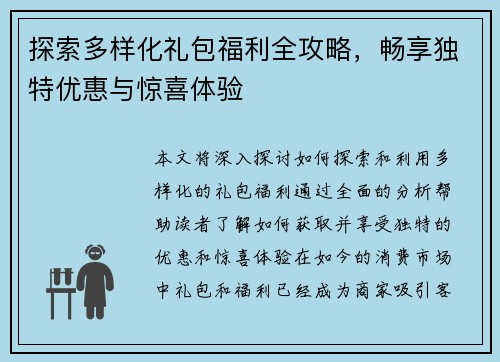 探索多样化礼包福利全攻略，畅享独特优惠与惊喜体验