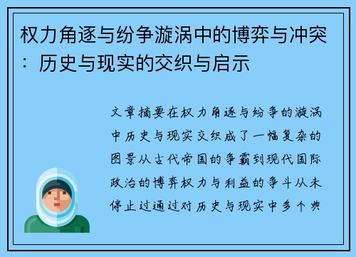 权力角逐与纷争漩涡中的博弈与冲突：历史与现实的交织与启示