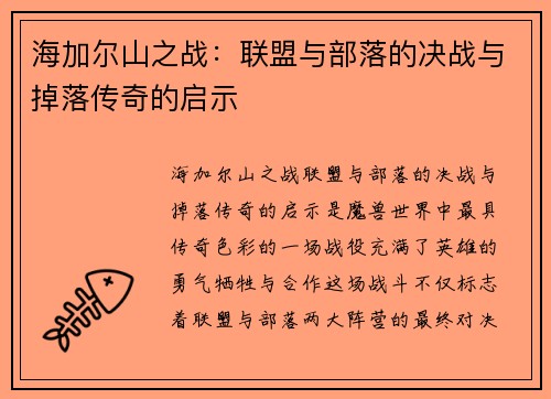 海加尔山之战：联盟与部落的决战与掉落传奇的启示