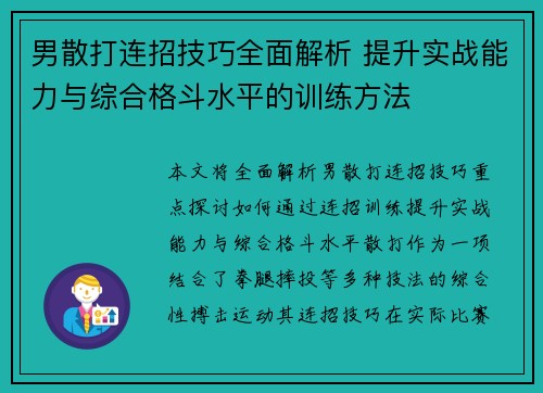 男散打连招技巧全面解析 提升实战能力与综合格斗水平的训练方法