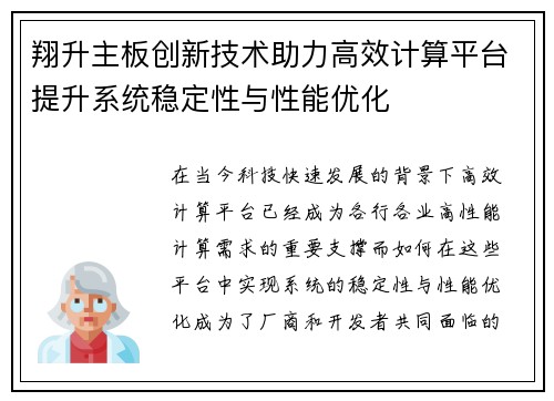 翔升主板创新技术助力高效计算平台提升系统稳定性与性能优化