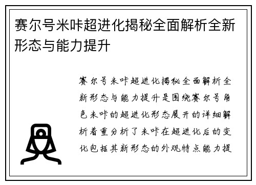 赛尔号米咔超进化揭秘全面解析全新形态与能力提升