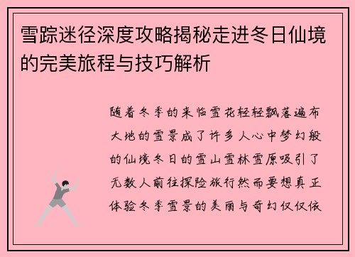 雪踪迷径深度攻略揭秘走进冬日仙境的完美旅程与技巧解析