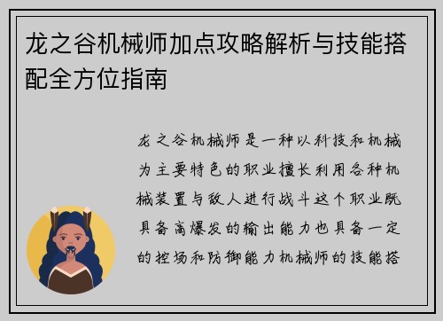 龙之谷机械师加点攻略解析与技能搭配全方位指南