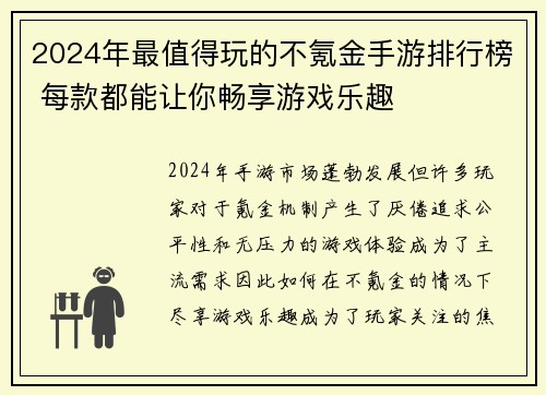 2024年最值得玩的不氪金手游排行榜 每款都能让你畅享游戏乐趣
