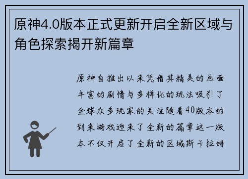 原神4.0版本正式更新开启全新区域与角色探索揭开新篇章