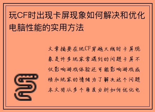 玩CF时出现卡屏现象如何解决和优化电脑性能的实用方法