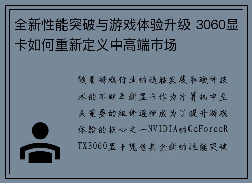 全新性能突破与游戏体验升级 3060显卡如何重新定义中高端市场