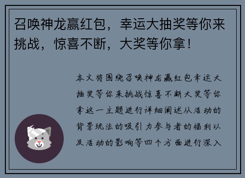 召唤神龙赢红包，幸运大抽奖等你来挑战，惊喜不断，大奖等你拿！