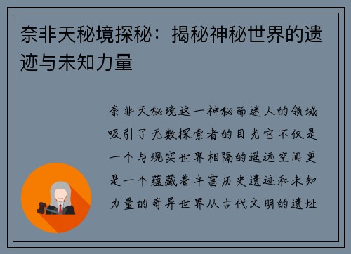 奈非天秘境探秘：揭秘神秘世界的遗迹与未知力量