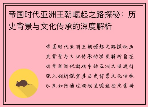 帝国时代亚洲王朝崛起之路探秘：历史背景与文化传承的深度解析