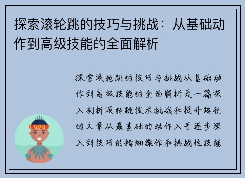 探索滚轮跳的技巧与挑战：从基础动作到高级技能的全面解析