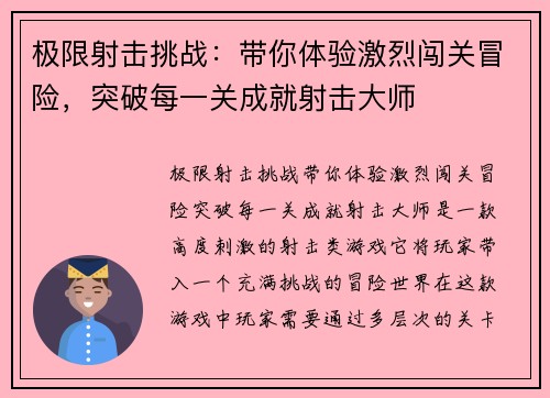 极限射击挑战：带你体验激烈闯关冒险，突破每一关成就射击大师