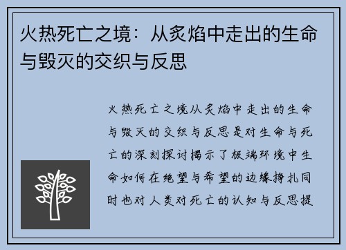 火热死亡之境：从炙焰中走出的生命与毁灭的交织与反思