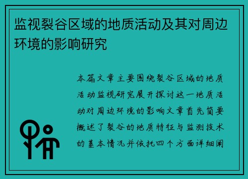 监视裂谷区域的地质活动及其对周边环境的影响研究