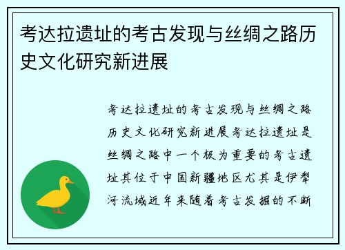 考达拉遗址的考古发现与丝绸之路历史文化研究新进展