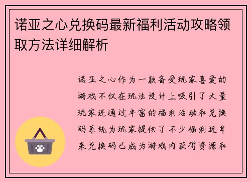 诺亚之心兑换码最新福利活动攻略领取方法详细解析