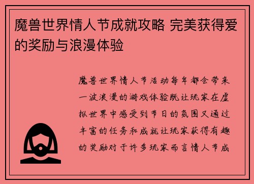 魔兽世界情人节成就攻略 完美获得爱的奖励与浪漫体验
