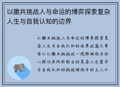 以撒共挑战人与命运的博弈探索复杂人生与自我认知的边界