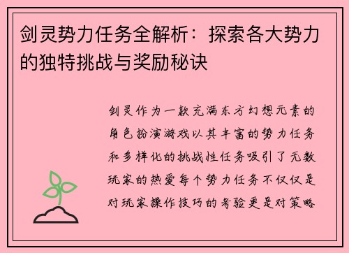 剑灵势力任务全解析：探索各大势力的独特挑战与奖励秘诀