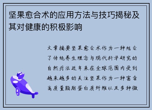 坚果愈合术的应用方法与技巧揭秘及其对健康的积极影响