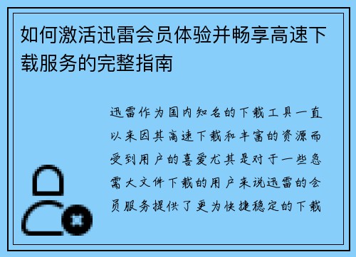 如何激活迅雷会员体验并畅享高速下载服务的完整指南