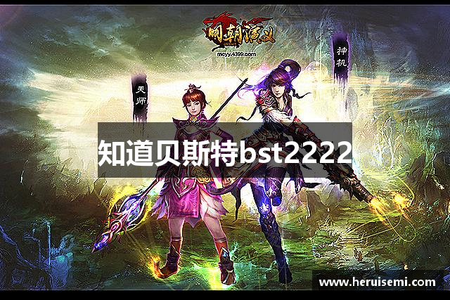 知道贝斯特bst2222